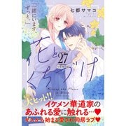 花とくちづけ 分冊版（27）（講談社） [電子書籍]