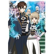 脇役転生した乙女は死にたくない 死亡フラグを折る度に恋愛フラグが立つ世界で頑張っています！（1）（講談社） [電子書籍]