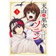 天山の巫女ソニン（3）（講談社） [電子書籍]