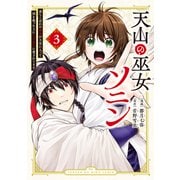 天山の巫女ソニン～落ちこぼれの巫女が王宮に入って国を救った上に王子たちに愛されてます～（3）（講談社） [電子書籍]