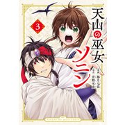 天山の巫女ソニン（3）（講談社） [電子書籍]