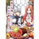 悪食令嬢と狂血公爵 ～その魔物、私が美味しくいただきます！～ 分冊版（29）（講談社） [電子書籍]