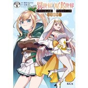 異世界で聖女になった私、現実世界でも聖女チートで完全勝利！ 分冊版（5）（講談社） [電子書籍]