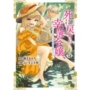 死に戻りの幸薄令嬢、今世では最恐ラスボスお義兄様に溺愛されてます 分冊版（12）（講談社） [電子書籍]