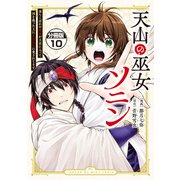 天山の巫女ソニン～落ちこぼれの巫女が王宮に入って国を救った上に王子たちに愛されてます～ 分冊版（10）（講談社） [電子書籍]
