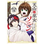 天山の巫女ソニン～落ちこぼれの巫女が王宮に入って国を救った上に王子たちに愛されてます～ 分冊版（12）（講談社） [電子書籍]