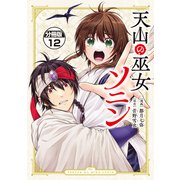 天山の巫女ソニン 分冊版（12）（講談社） [電子書籍]