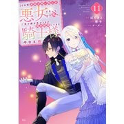 10年間身体を乗っ取られ悪女になっていた私に、二度と顔を見せるなと婚約破棄してきた騎士様が今日も縋ってくる 分冊版（11）（講談社） [電子書籍]