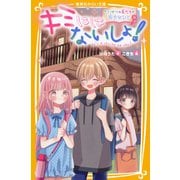 キミにはないしょ！ たいせつな友だちの好きなひと（集英社） [電子書籍]