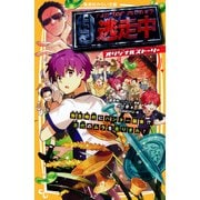 逃走中 オリジナルストーリー 弥生時代にハンター襲来！？ 古代のムラを走りきれ！（集英社） [電子書籍]