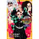 鬼滅の刃 ノベライズ ～死闘決着！ 炭治郎と鬼殺隊の未来編～（集英社） [電子書籍]
