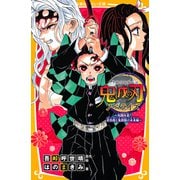鬼滅の刃 ノベライズ ～死闘決着！ 炭治郎と鬼殺隊の未来編～（集英社） [電子書籍]
