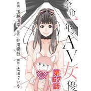 余命一年のAV女優 67（小学館） [電子書籍]