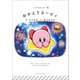 いつでもカービィ おかえりカービィ（小学館） [電子書籍]
