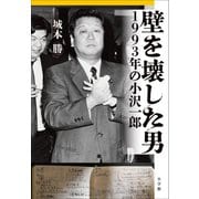壁を壊した男 1993年の小沢一郎（小学館） [電子書籍]