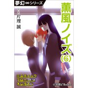 夢幻∞シリーズ ミスティックフロー・オンライン 第7話 薫風ノイズ（6）（小学館） [電子書籍]