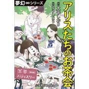 夢幻∞シリーズ 冥界パティスリー 第9話 アリスたちのお茶会（小学館） [電子書籍]