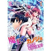 魔王だけどレベル1なのでカノジョたちに守ってもらいます！デジコレ DIGITAL COMICS 1（小学館） [電子書籍]