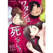 ワタシは死ンデレラ-ガラスの靴が入らない-【単行本】 1（小学館） [電子書籍]