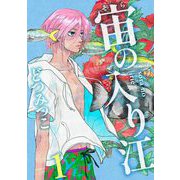 宙の入り江（1）（祥伝社） [電子書籍]