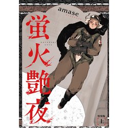 蛍火艶夜 河原版 徒然集画帳付 コミコミ 特典 amase 蛍火艶夜 河原版 徒然集画帳付 コミコミ 特典 amase