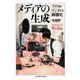 メディアの生成 ――アメリカ・ラジオの動態史（筑摩書房） [電子書籍]