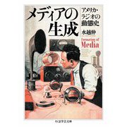 メディアの生成 ――アメリカ・ラジオの動態史（筑摩書房） [電子書籍]