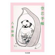 空芯手帳（筑摩書房） [電子書籍]