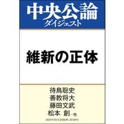 維新の正体（中央公論新社） [電子書籍]