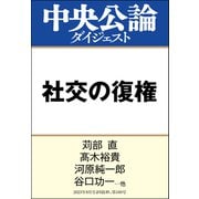 社交の復権（中央公論新社） [電子書籍]