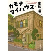 カモナマイハウス（中央公論新社） [電子書籍]