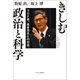 きしむ政治と科学 コロナ禍、尾身茂氏との対話（中央公論新社） [電子書籍]