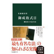 御成敗式目 鎌倉武士の法と生活（中央公論新社） [電子書籍]