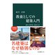 教養としての建築入門 見方、作り方、活かし方（中央公論新社） [電子書籍]