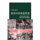 災害の日本近代史 大凶作、風水害、噴火、関東大震災と国際関係（中央公論新社） [電子書籍]