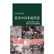 災害の日本近代史 大凶作、風水害、噴火、関東大震災と国際関係（中央公論新社） [電子書籍]