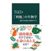 「利他」の生物学 適者生存を超える進化のドラマ（中央公論新社） [電子書籍]