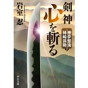 剣神 心を斬る 神夢想流林崎甚助7（中央公論新社） [電子書籍]