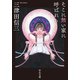 そこに無い家に呼ばれる（中央公論新社） [電子書籍]