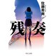 残奏（中央公論新社） [電子書籍]