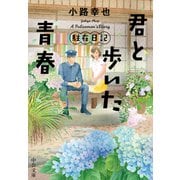 君と歩いた青春 駐在日記（中央公論新社） [電子書籍]