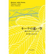 キーウの遠い空 戦争の中のウクライナ人（中央公論新社） [電子書籍]