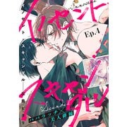 イノセント・スキャンダル 分冊版 ： 4（双葉社） [電子書籍]