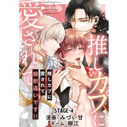 推しカプに愛されて解釈違いです！！ 分冊版 ： 4（双葉社） [電子書籍]