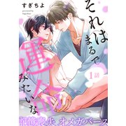 それはまるで運命みたいな 分冊版 ： 1（双葉社） [電子書籍]