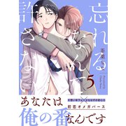 忘れるなんて許さない 分冊版 ： 5（双葉社） [電子書籍]