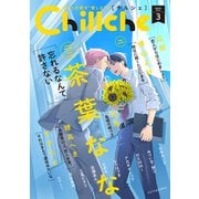 Chillche ： 3（双葉社） [電子書籍]