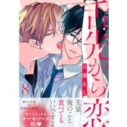 舌先から恋 分冊版 ： 8（双葉社） [電子書籍]