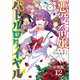 【分冊版】悪役令嬢バトルロワイヤル（12）（文藝春秋） [電子書籍]