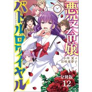 【分冊版】悪役令嬢バトルロワイヤル（12）（文藝春秋） [電子書籍]